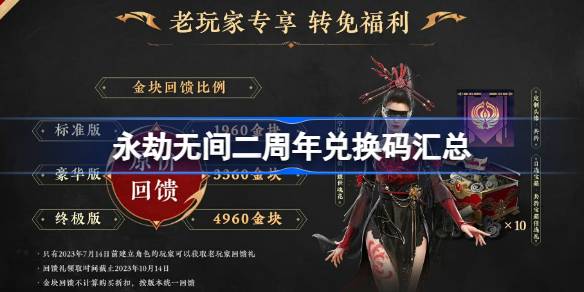 永劫无间二周年兑换码汇总:限时福利码来了,速抢!