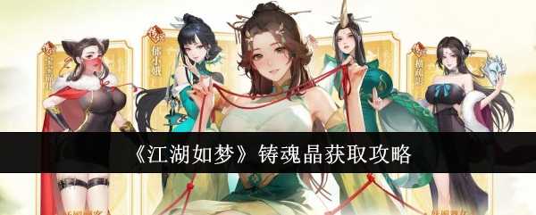 江湖如梦铸魂晶的获取之道