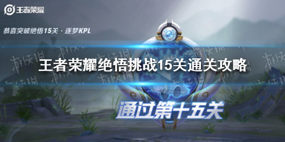 王者荣耀绝悟挑战15关通关心得：应对限定皮肤阵容的策略与技巧
