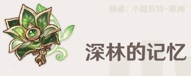 深林的记忆：原神新圣遗物的强大效果与详细介绍