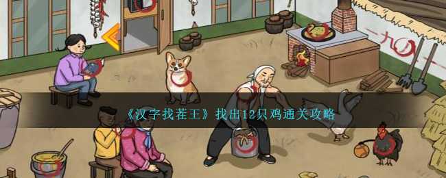 汉字找茬王通关秘籍：找出12只鸡