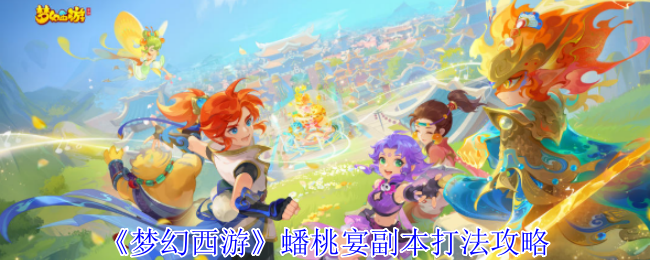 梦幻西游蟠桃宴副本攻略深度解析