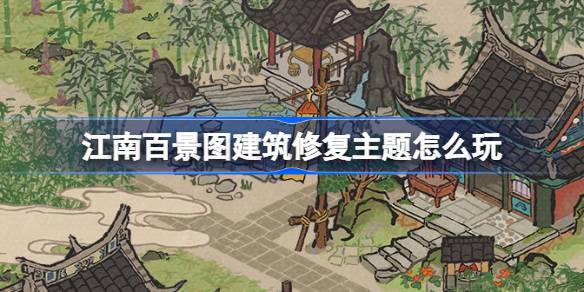 江南百景图建筑修复活动全解析：玩法、奖励与注意事项