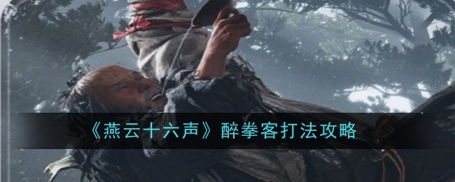 燕云十六声醉拳客打法是什么-打法攻略