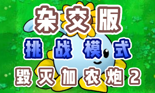 植物大战僵尸杂交版毁灭加农炮2关卡通关秘籍