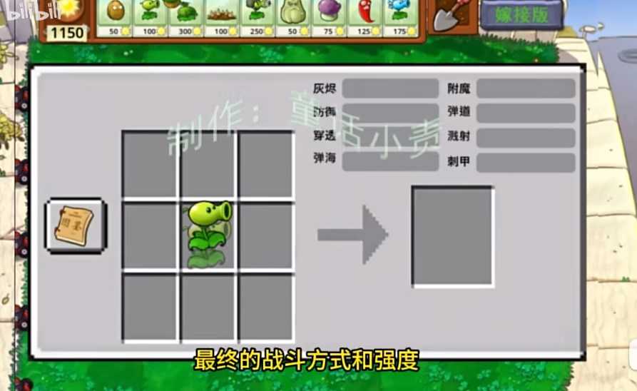 植物大战僵尸嫁接版九宫格自由嫁接模式玩法全解析