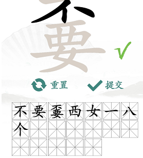 汉字找茬王通关秘籍：嫑字关怎么过