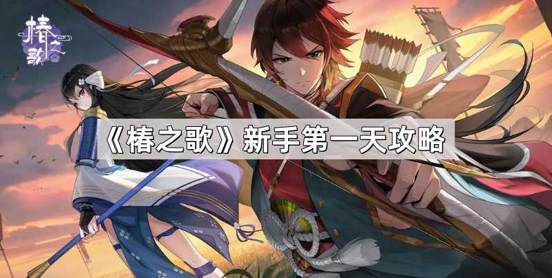 椿之歌新手第一天完整攻略:从入门到26级保姆级指南