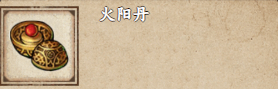 烟雨江湖火阳丹的用处与获取方法详解