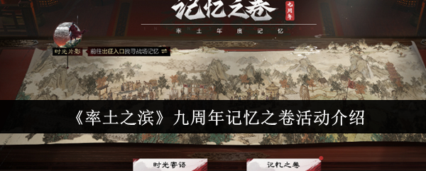 率土之滨九周年记忆之卷活动全解析：回顾过往，重温战忆