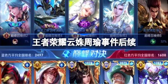 王者荣耀云姝周瑜事件后续：高段位女玩家与热情队友的友好互动