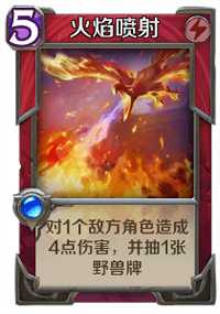 火焰喷射：英雄战歌中提升火系卡组胜率的关键卡牌