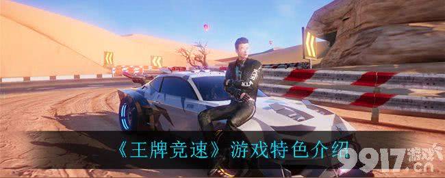 王牌竞速公测评测：特色玩法与社交体验全解析