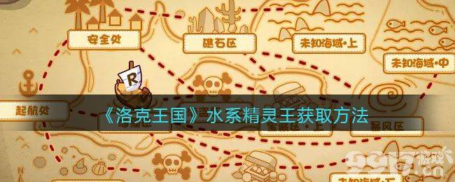 洛克王国水系精灵王怎么拿：获取方法全解析