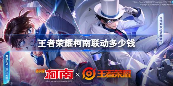 王者荣耀柯南联动皮肤品质与价格分析：如何获取及值得入手吗？