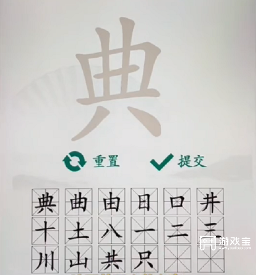 汉字找茬王典关18字攻略：完整找出隐藏汉字