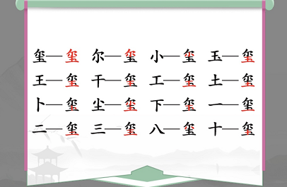 汉字找茬王新关卡通关秘籍：喷字关卡16字通关攻略