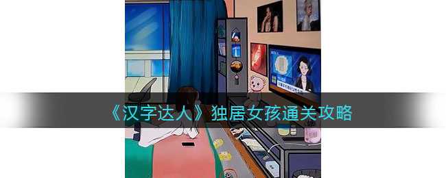 汉字达人独居女孩通关全解