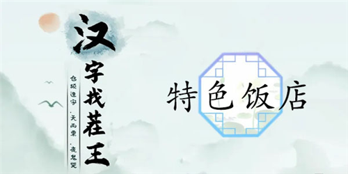 汉字找茬王特色饭店通关攻略：降服天价账单