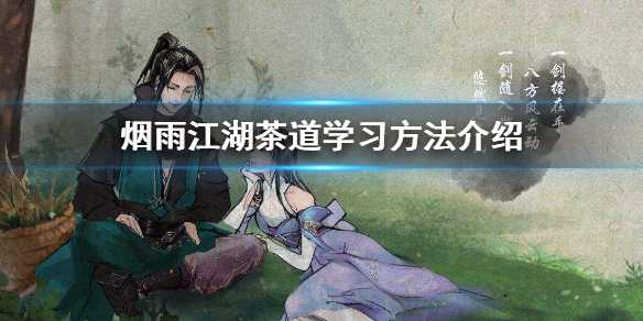 烟雨江湖茶道学艺心得