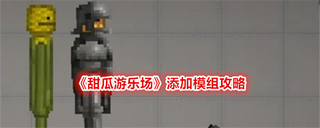 甜瓜游乐场添加模组教程：一步步教你安装mod
