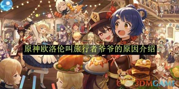 欧洛伦称呼旅行者为爷爷的原因解析