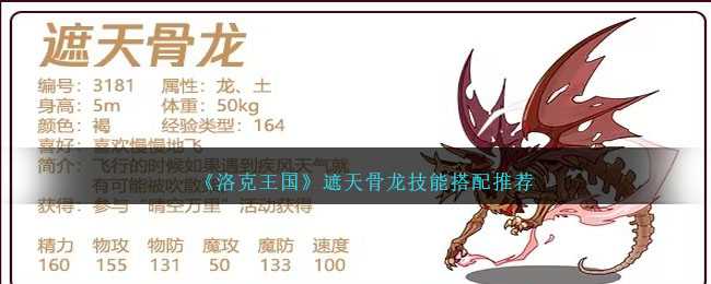 洛克王国遮天骨龙配招全攻略