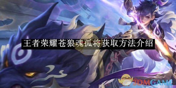 王者荣耀苍狼魂孤将首周490点券！详解获取方法