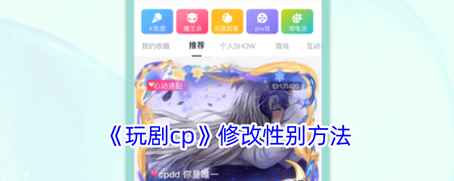玩剧CP修改性别全攻略