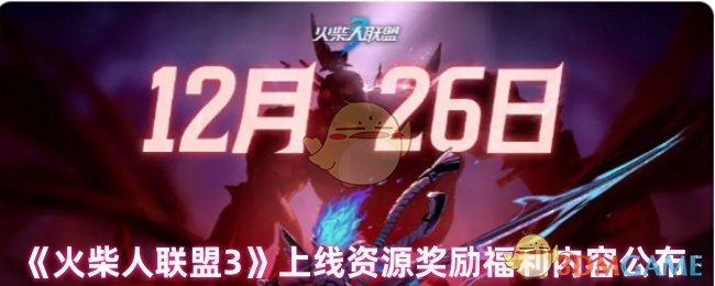 火柴人联盟3上线福利全解析
