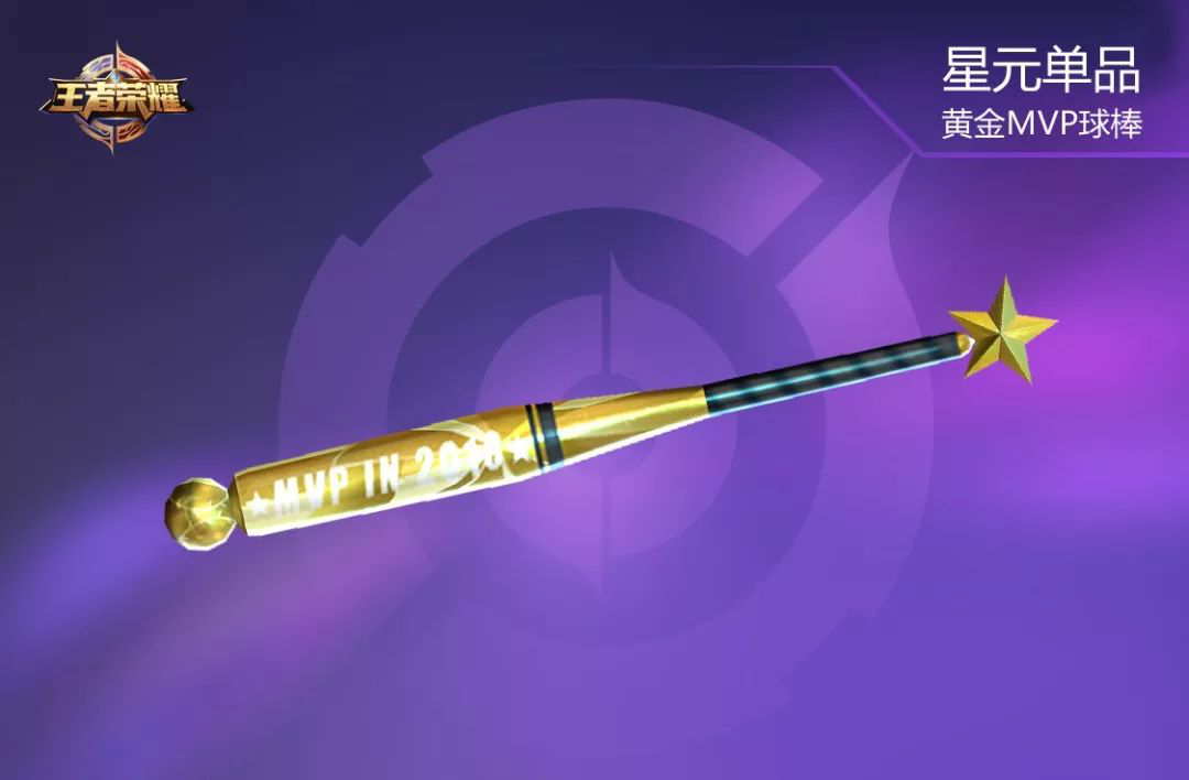 王者荣耀黄金mvp球棒获取攻略：赛季比赛拿奖赢好礼