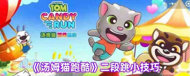 汤姆猫跑酷二段跳全攻略