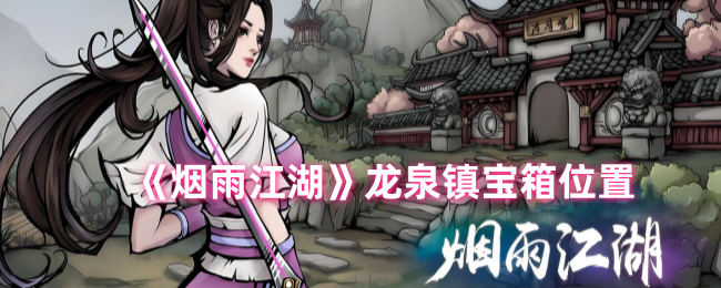 烟雨江湖龙泉镇宝箱全攻略：位置与奖励详解