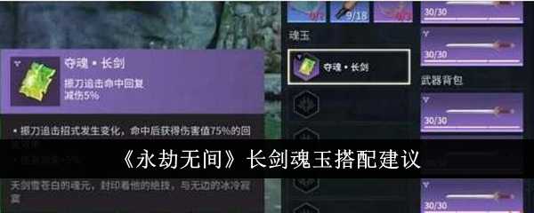 永劫无间长剑魂玉怎么搭？几个思路聊聊
