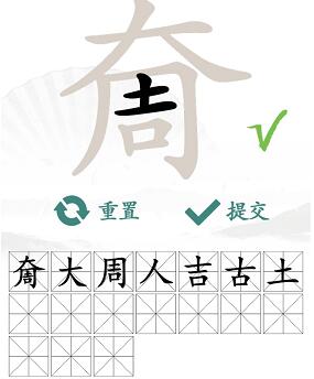 汉字找茬王怎么玩:以“奝”字为例,挑战找出17个常见字