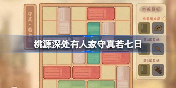 桃源深处有人家守真若七日玩法全解析