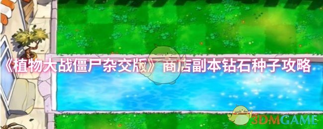 植物大战僵尸杂交版钻石种子副本通关攻略:阳光积累与植物布局策略