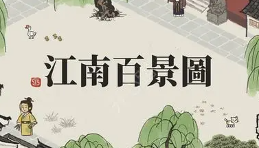 江南百景图李旋萧培养全攻略