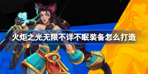 火炬之光无限不详不眠装备获取指南