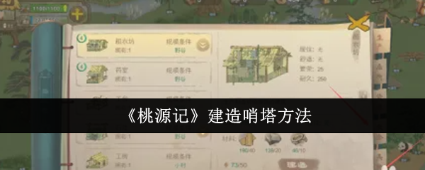 桃源记建造哨塔全攻略