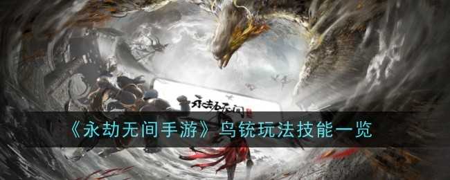 永劫无间手游鸟铳技能详解与反制策略