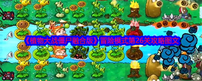 植物大战僵尸融合版冒险模式第26关通关攻略:阳光分配与植物布局策略