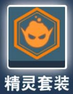 比特小队精灵套装获取方法及效果详解