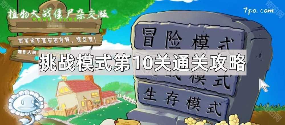 植物大战僵尸杂交版挑战模式第10关通关心得与详细攻略