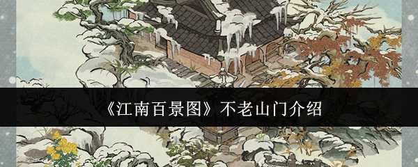 江南百景图不老山门怎么样：特色、活动与故事深度解析