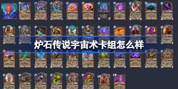 炉石传说宇宙术卡组实战攻略：优缺点分析与进阶技巧