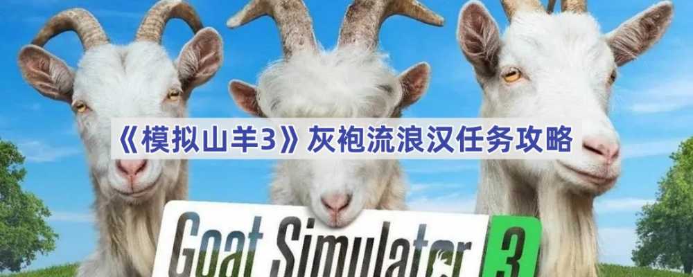 模拟山羊3灰袍流浪汉任务通关指南