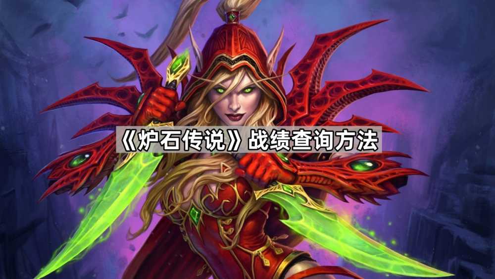 炉石传说战绩怎么看？国服回归后的小程序查询全攻略