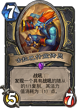 炉石传说拉斯塔哈新卡深度体验：古拉巴什宣传员到底有多强