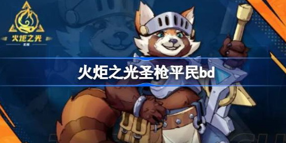 火炬之光无限S2圣枪BD平民玩法全攻略